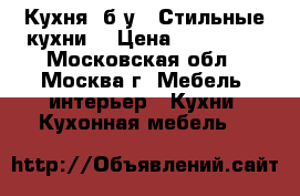 Кухня, б/у, “Стильные кухни“ › Цена ­ 100 000 - Московская обл., Москва г. Мебель, интерьер » Кухни. Кухонная мебель   